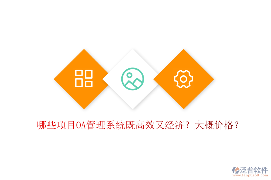  哪些項(xiàng)目OA管理系統(tǒng)既高效又經(jīng)濟(jì)？大概價(jià)格？