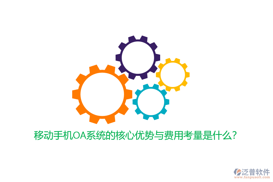 移動手機OA系統(tǒng)的核心優(yōu)勢與費用考量是什么？