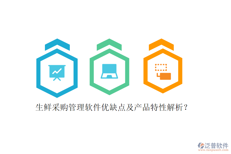 生鮮采購(gòu)管理軟件優(yōu)缺點(diǎn)及產(chǎn)品特性解析？