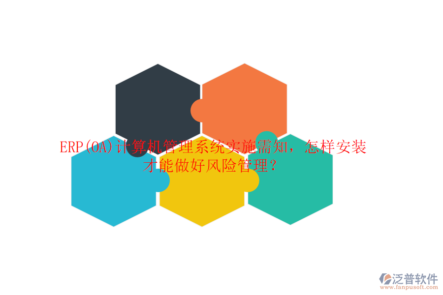 ERP(OA)計算機管理系統(tǒng)實施需知，怎樣安裝才能做好風險管理？