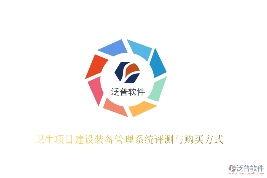 衛(wèi)生項目建設裝備管理系統(tǒng)評測與購買方式