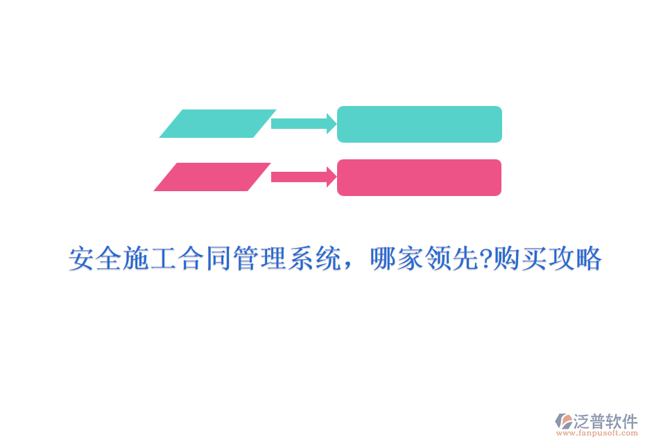 安全施工合同管理系統(tǒng)，哪家領(lǐng)先?購買攻略