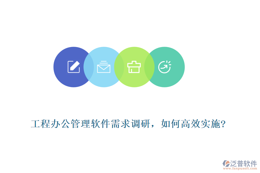 工程辦公管理軟件需求調(diào)研，如何高效實(shí)施?