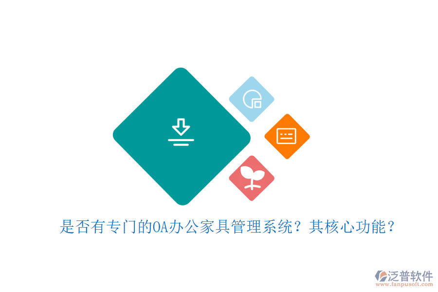 是否有專門的OA辦公家具管理系統(tǒng)？其核心功能？