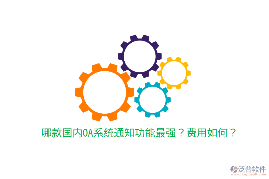  哪款國內(nèi)OA系統(tǒng)通知功能最強(qiáng)？費(fèi)用如何？