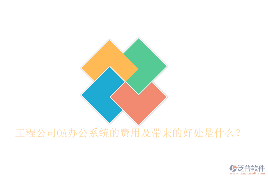  工程公司OA辦公系統(tǒng)的費(fèi)用及帶來的好處是什么？