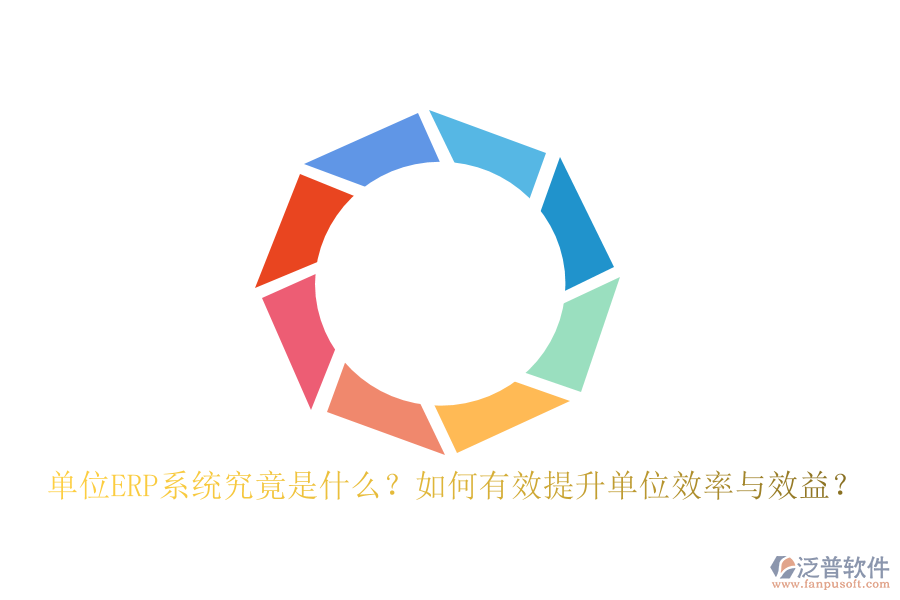 單位ERP系統(tǒng)究竟是什么？如何有效提升單位效率與效益？
