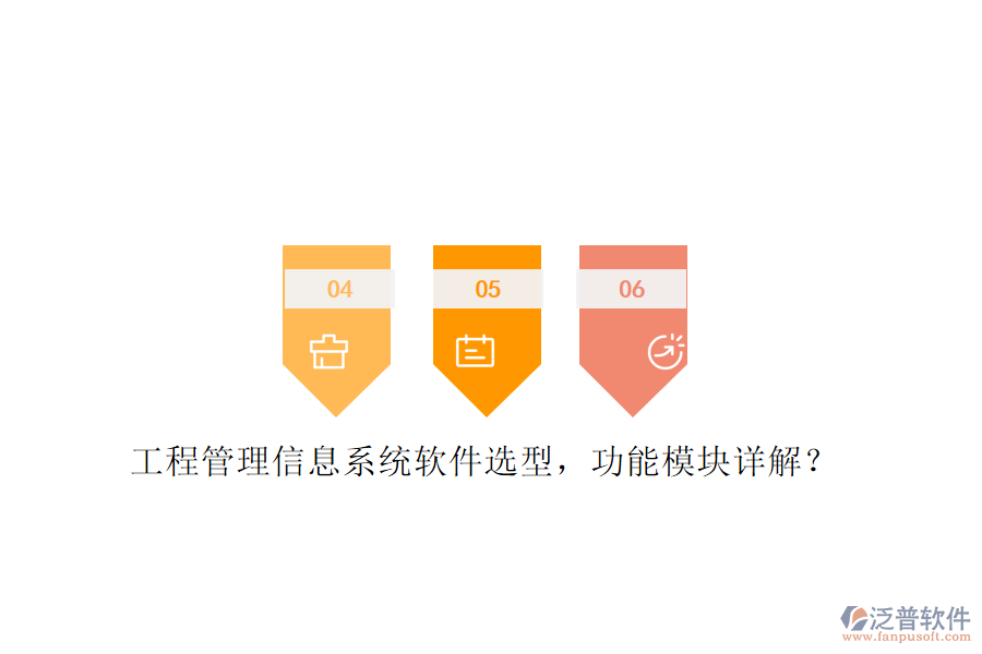 工程管理信息系統(tǒng)軟件選型，功能模塊詳解?