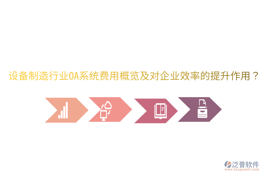  設(shè)備制造行業(yè)OA系統(tǒng)費用概覽及對企業(yè)效率的提升作用？