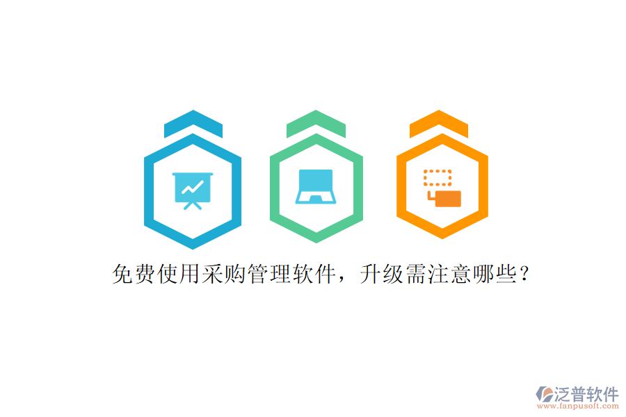 免費(fèi)使用采購(gòu)管理軟件，升級(jí)需注意哪些?