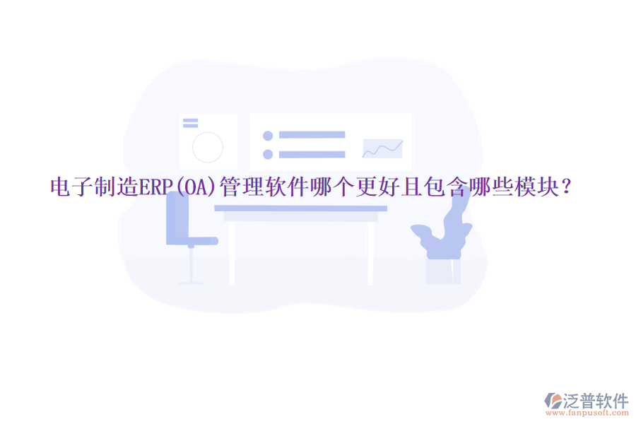 電子制造ERP(OA)管理軟件哪個(gè)更好且包含哪些模塊？