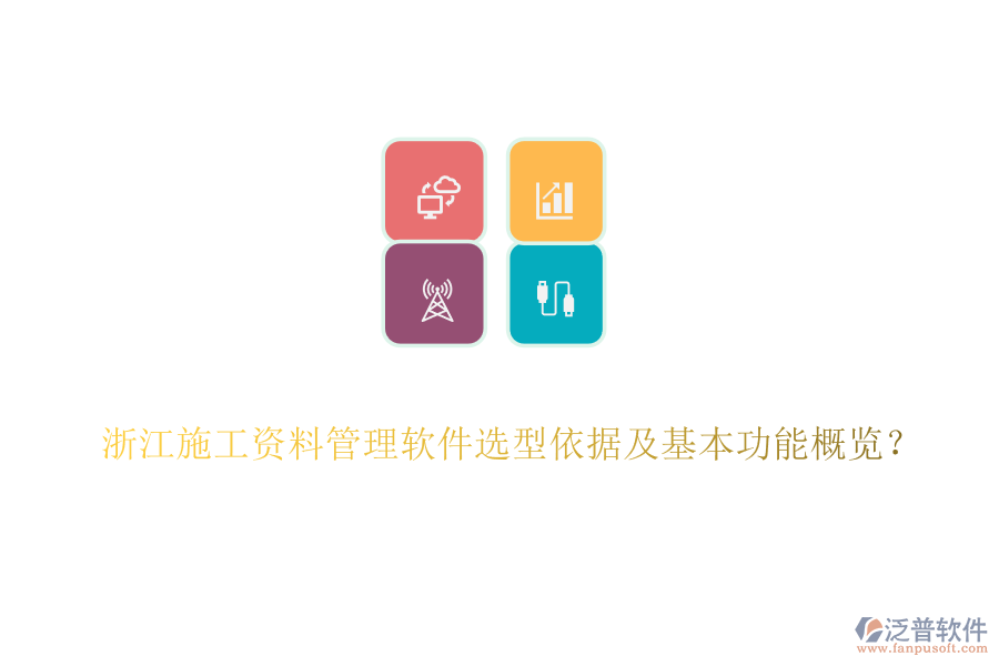 浙江施工資料管理軟件選型依據(jù)及基本功能概覽？