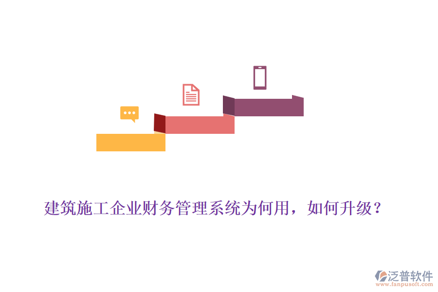 建筑施工企業(yè)財(cái)務(wù)管理系統(tǒng)為何用，如何升級？