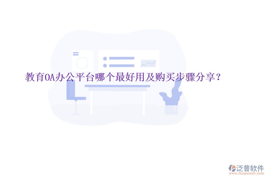  教育OA辦公平臺哪個(gè)最好用及購買步驟分享？