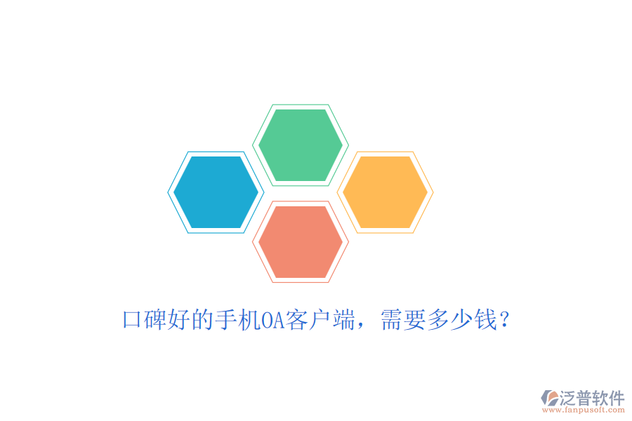 口碑好的手機(jī)OA客戶端，需要多少錢？