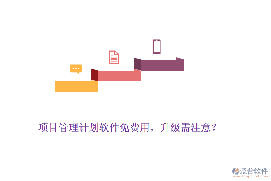 項(xiàng)目管理計(jì)劃軟件免費(fèi)用，升級(jí)需注意？