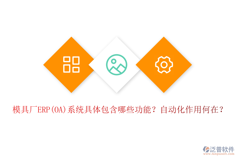 模具廠ERP(OA)系統(tǒng)具體包含哪些功能？自動化作用何在？