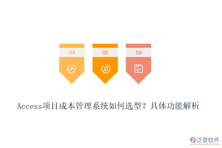 Access項(xiàng)目成本管理系統(tǒng)如何選型？具體功能解析