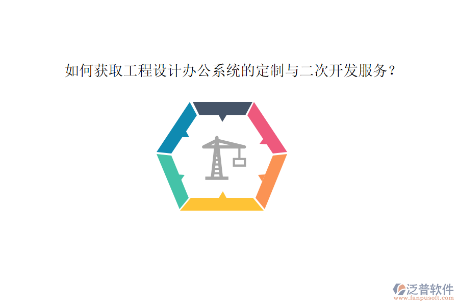 如何獲取工程設(shè)計辦公系統(tǒng)的定制與二次開發(fā)服務？