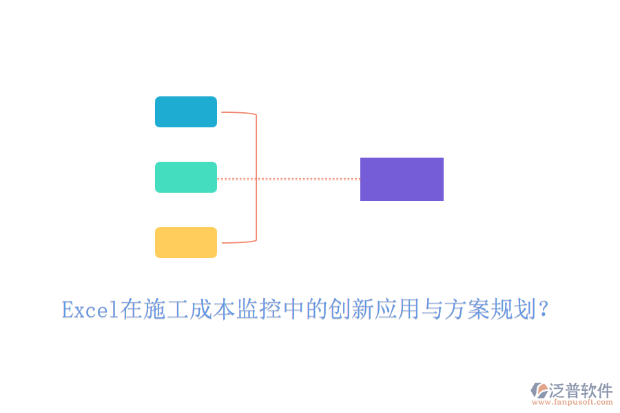 Excel在施工成本監(jiān)控中的創(chuàng)新應(yīng)用與方案規(guī)劃？