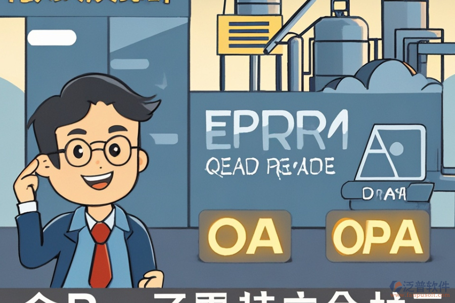 水泥廠ERP(OA)軟件質(zhì)量如何？如何求購？