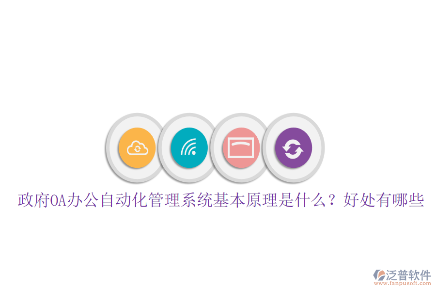  政府OA辦公自動(dòng)化管理系統(tǒng)基本原理是什么？好處有哪些
