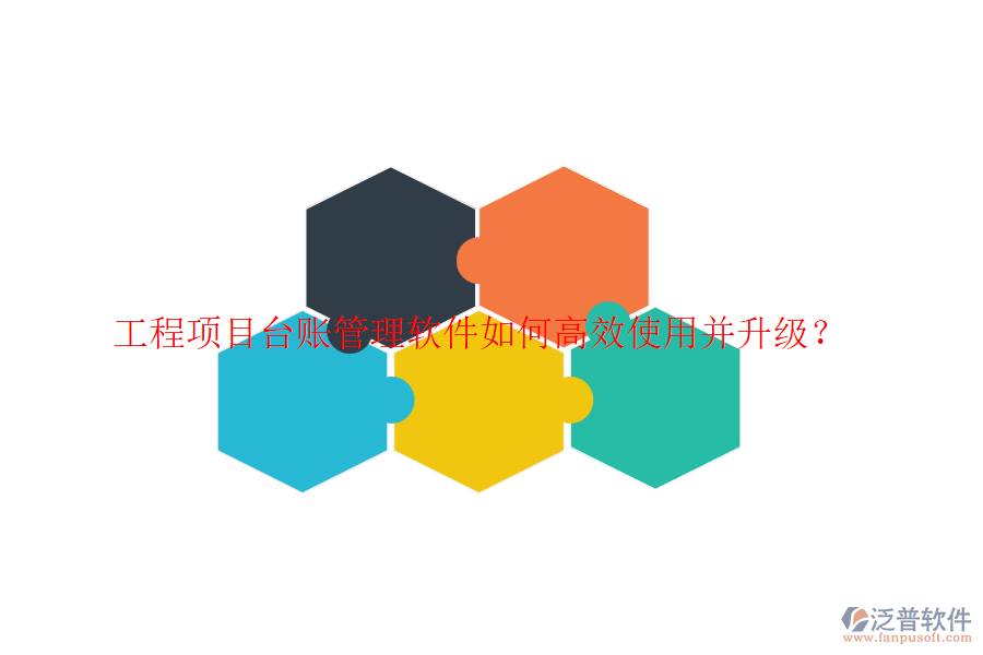 工程項(xiàng)目臺(tái)賬管理軟件如何高效使用并升級(jí)？