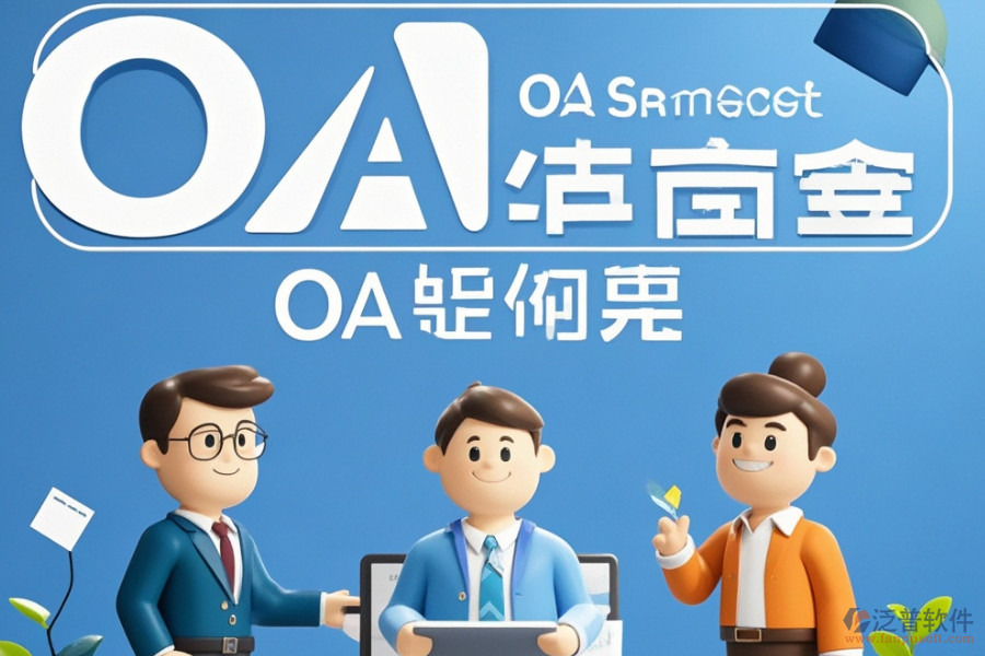 OA辦公處理軟件定制及二次開發(fā)費用是多少？