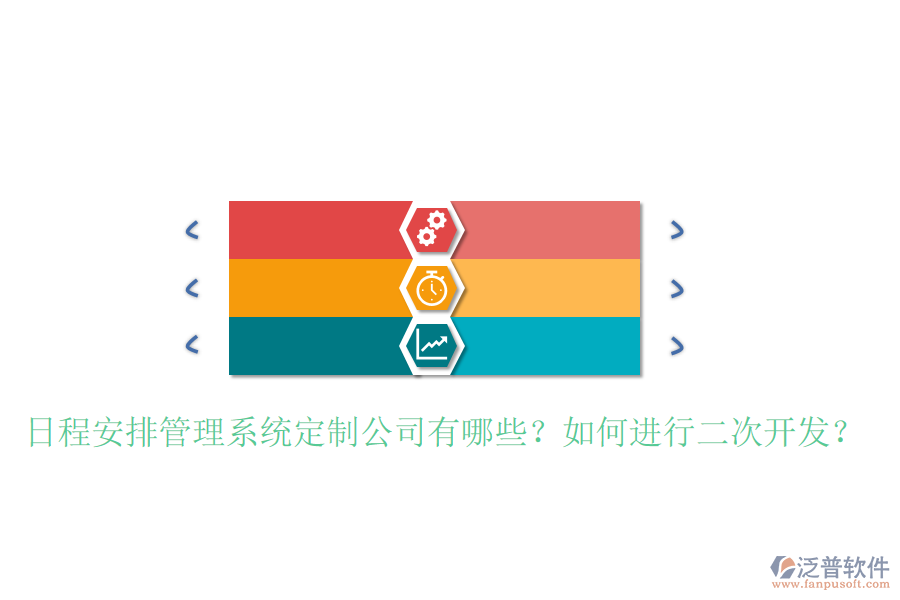  日程安排管理系統(tǒng)定制公司有哪些？如何進(jìn)行二次開發(fā)？