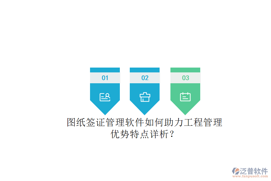 圖紙簽證管理軟件如何助力工程管理，優(yōu)勢(shì)特點(diǎn)詳析?