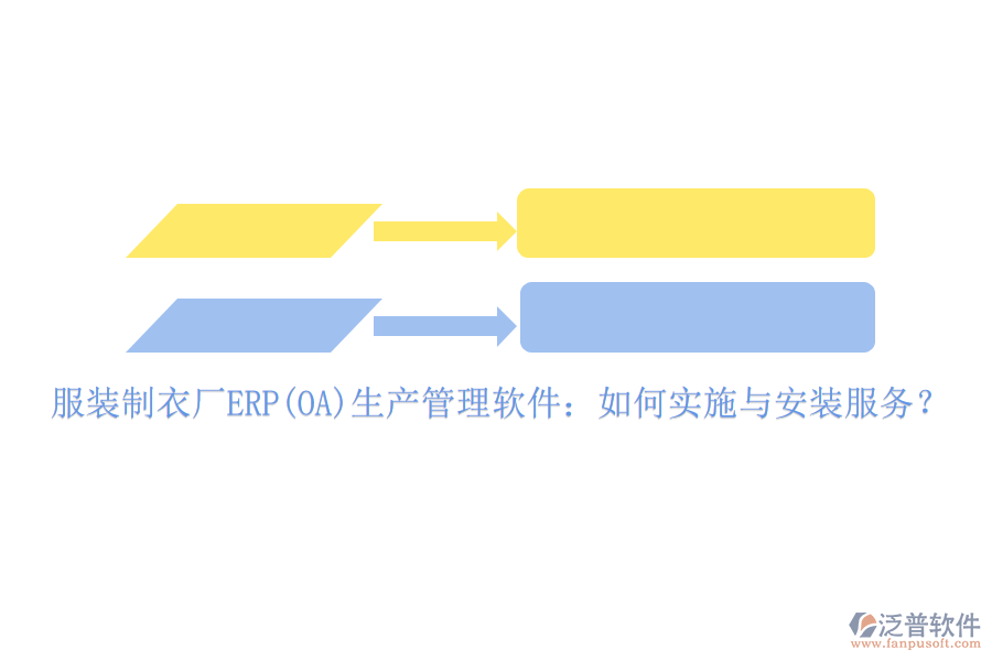 服裝制衣廠ERP(OA)生產(chǎn)管理軟件：如何實(shí)施與安裝服務(wù)？