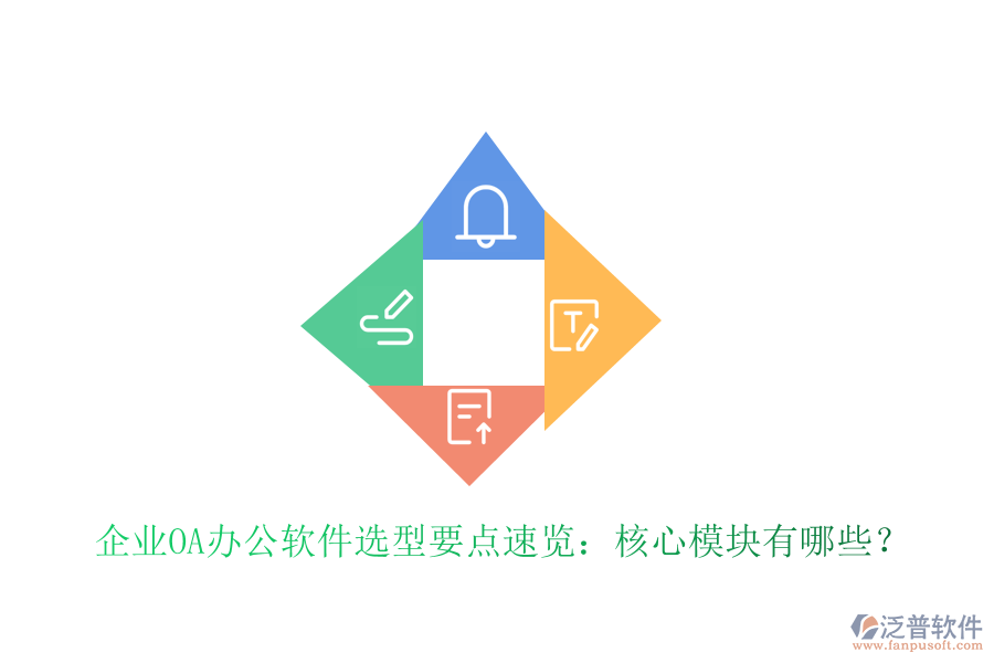  企業(yè)OA辦公軟件選型要點速覽：核心模塊有哪些？