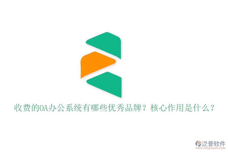 收費(fèi)的OA辦公系統(tǒng)有哪些優(yōu)秀品牌？核心作用是什么？