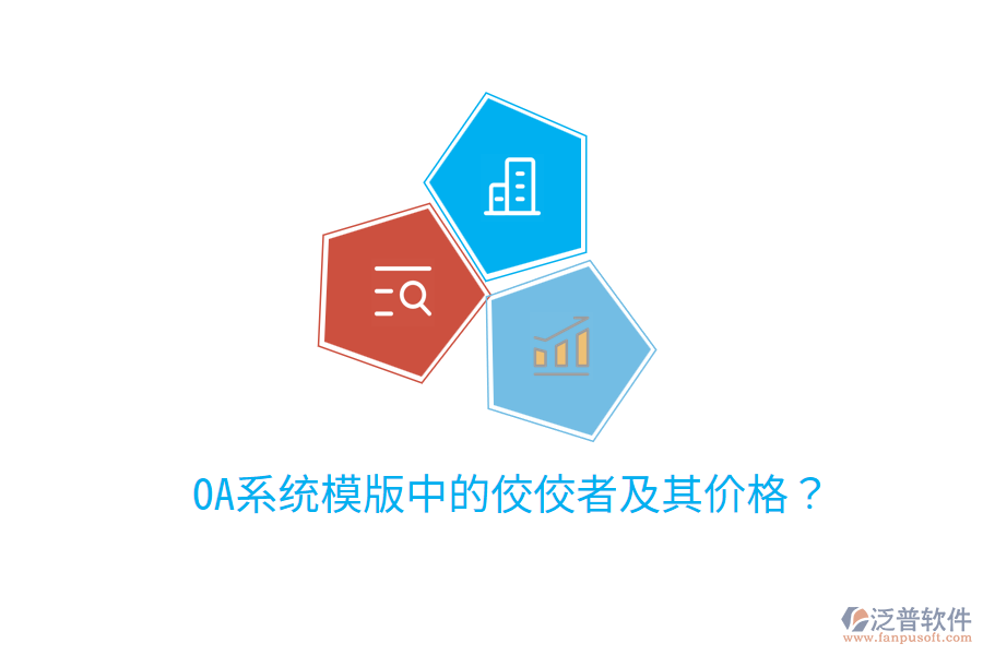  OA系統(tǒng)模版中的佼佼者及其價(jià)格？