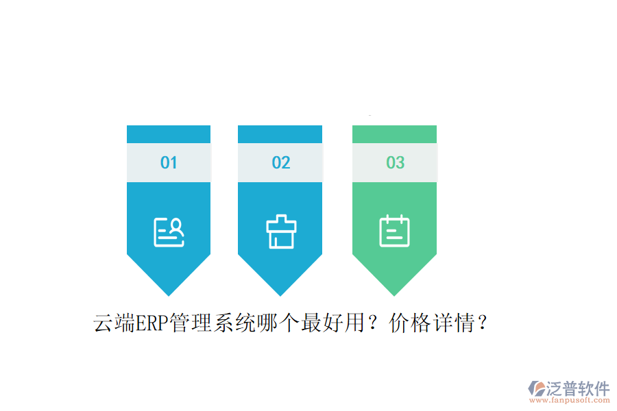 云端ERP管理系統(tǒng)哪個最好用？價格詳情？