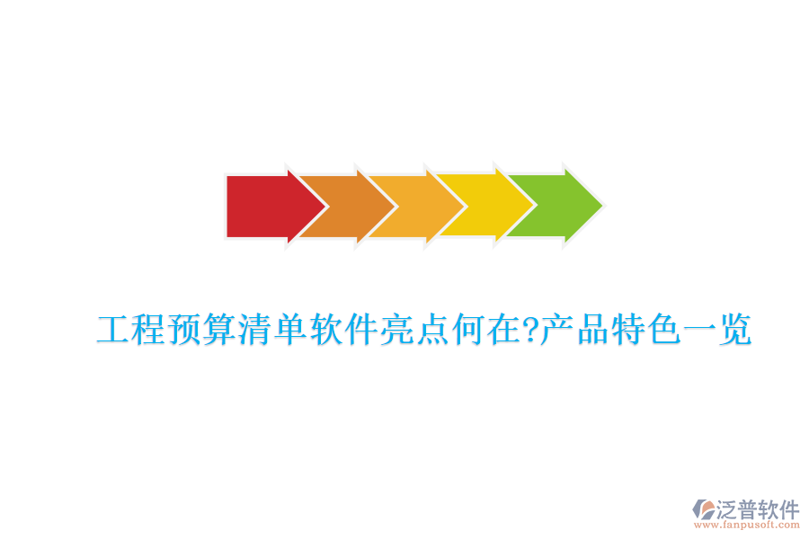 工程預算清單軟件亮點何在?產品特色一覽