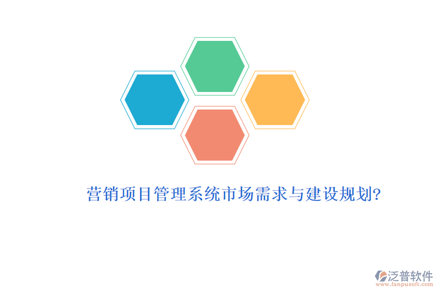 營(yíng)銷(xiāo)項(xiàng)目管理系統(tǒng)市場(chǎng)需求與建設(shè)規(guī)劃?