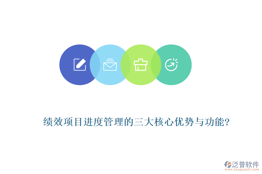 績效項(xiàng)目進(jìn)度管理的三大核心優(yōu)勢(shì)與功能?