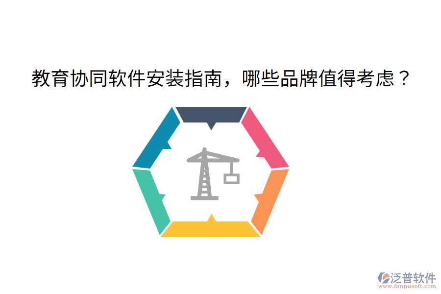  教育協(xié)同軟件安裝指南，哪些品牌值得考慮？