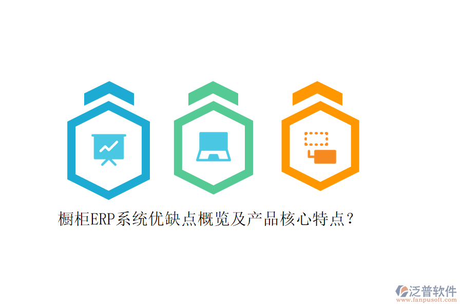 櫥柜ERP系統(tǒng)優(yōu)缺點概覽及產(chǎn)品核心特點？