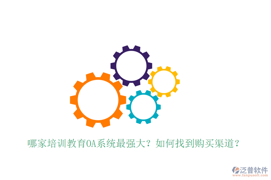  哪家培訓(xùn)教育OA系統(tǒng)最強(qiáng)大？如何找到購(gòu)買(mǎi)渠道？