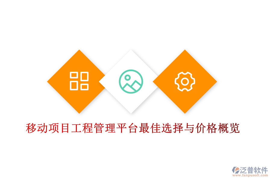 移動項(xiàng)目工程管理平臺最佳選擇與價(jià)格概覽