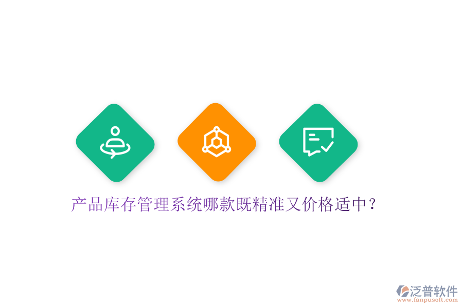 產(chǎn)品庫(kù)存管理系統(tǒng)哪款既精準(zhǔn)又價(jià)格適中？