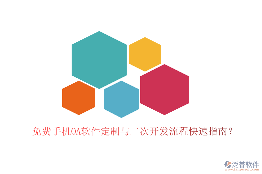  手機辦公軟件定制開發(fā)服務，二次開發(fā)平臺有哪些？