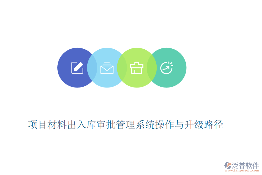 項目材料出入庫審批管理系統(tǒng)操作與升級路徑