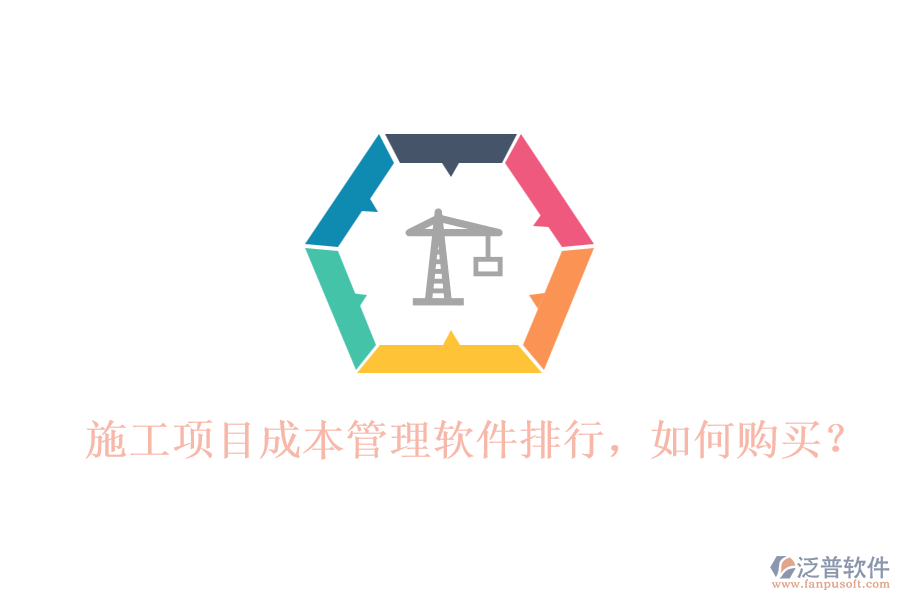 施工項目成本管理軟件排行，如何購買？