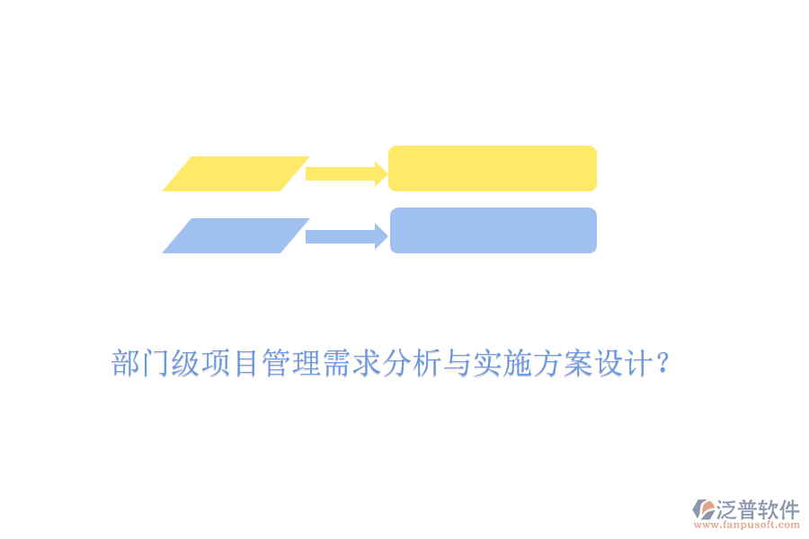 部門級項(xiàng)目管理需求分析與實(shí)施方案設(shè)計(jì)？