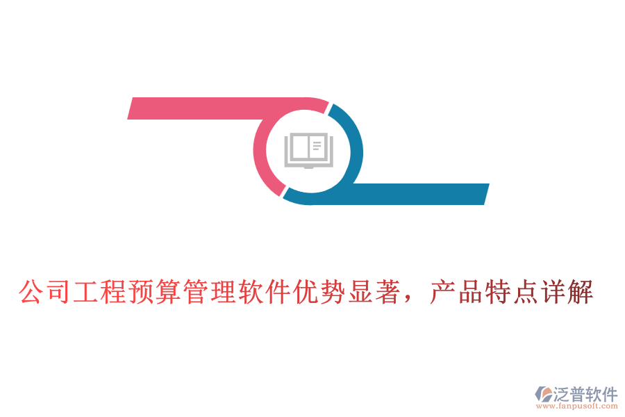 公司工程預(yù)算管理軟件優(yōu)勢顯著，產(chǎn)品特點詳解