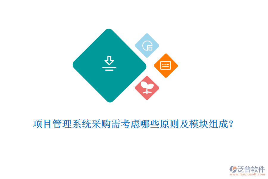 項目管理系統(tǒng)采購需考慮哪些原則及模塊組成？