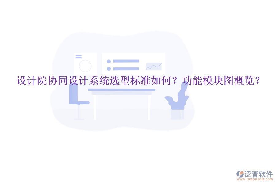  設(shè)計院協(xié)同設(shè)計系統(tǒng)選型標(biāo)準(zhǔn)如何？功能模塊圖概覽？